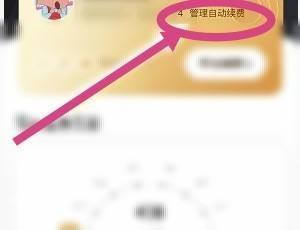 百度网盘如何关闭自动续费