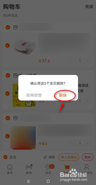 手机淘宝怎么清空购物车