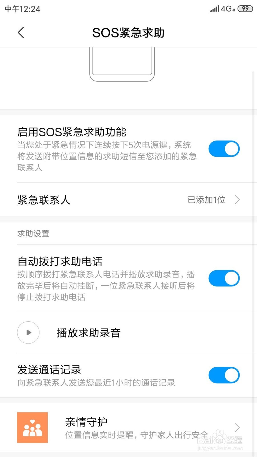 小米手机如何给紧急联系人发送通话记录