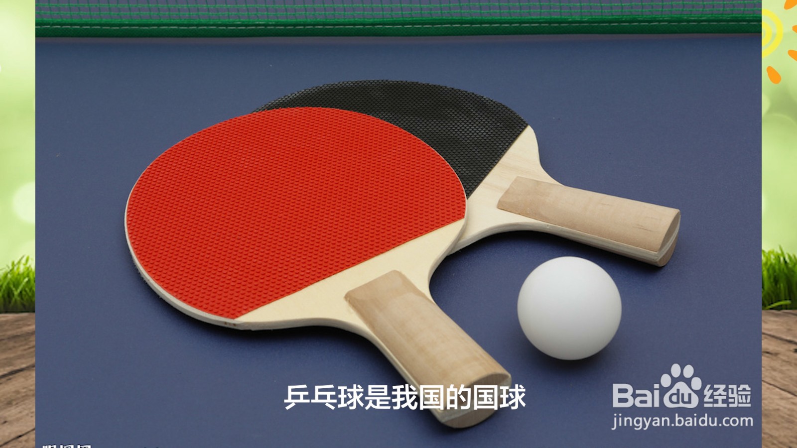 乒乓球是哪个国家发明的