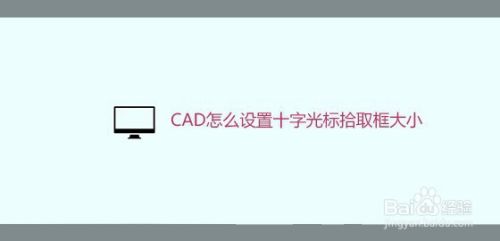 CAD怎么设置十字光标拾取框大小