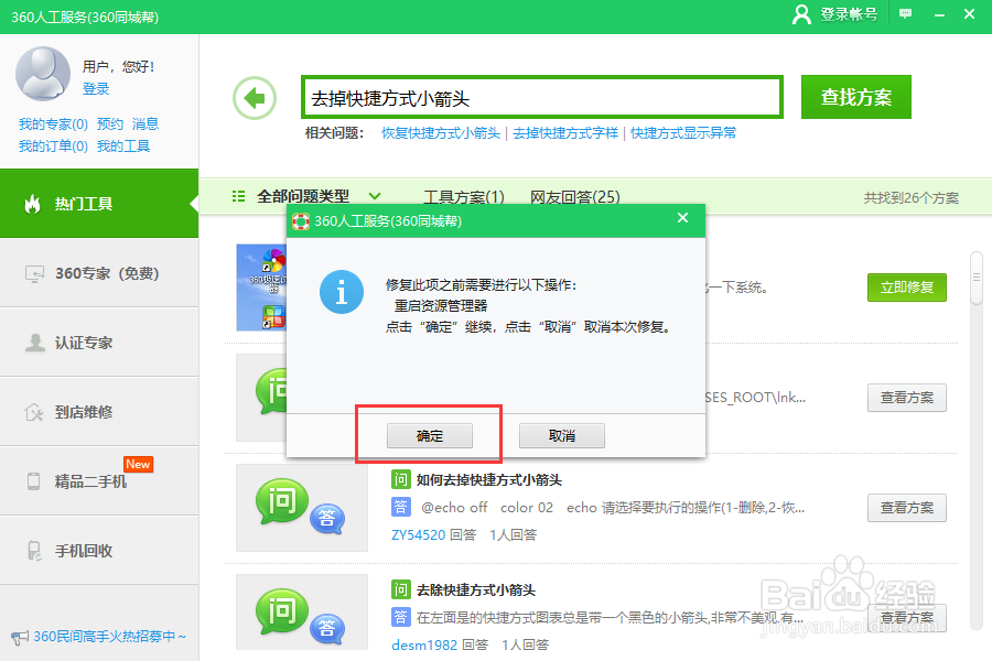 win10系统桌面图标箭头怎么去掉