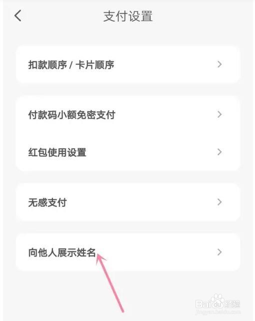 云闪付向他人展示姓名怎么关闭