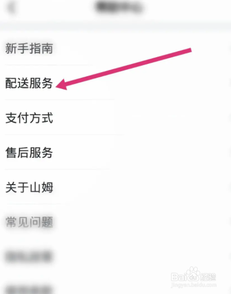山姆会员商店软件中怎么查看配送运费标准