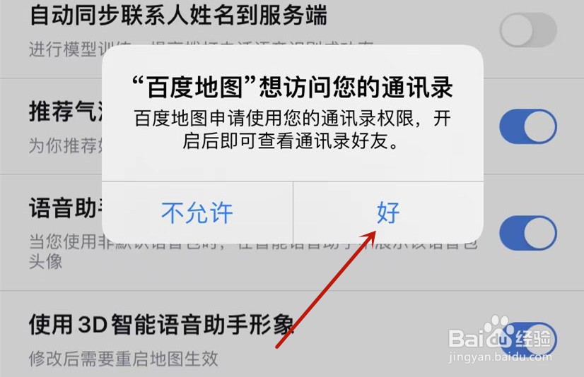 百度地图设置访问通讯录权限