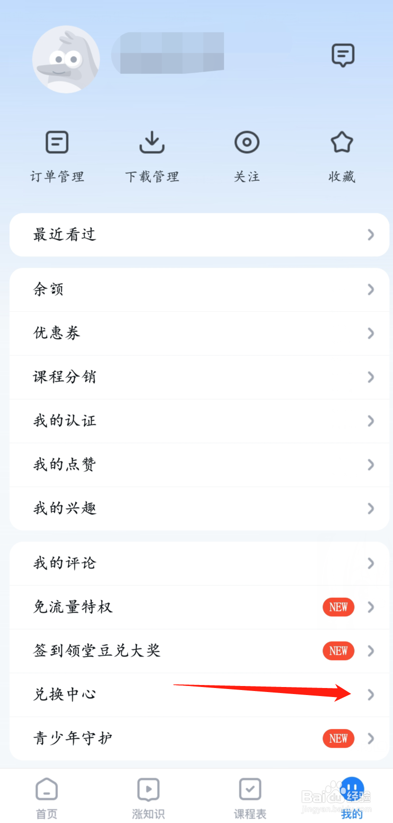腾讯课堂怎么兑换课程