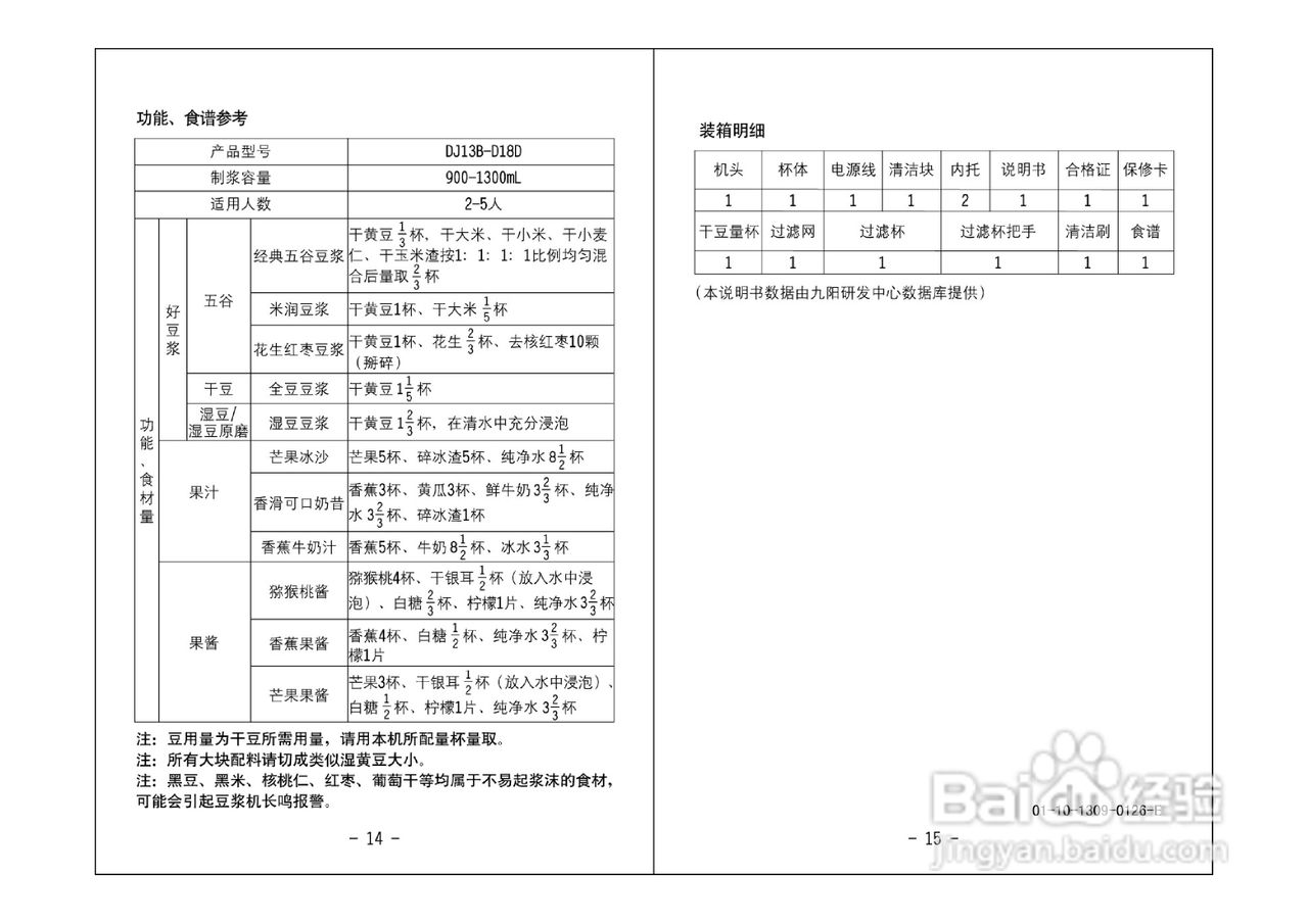 九阳DJ13B-D18D豆浆机使用说明书