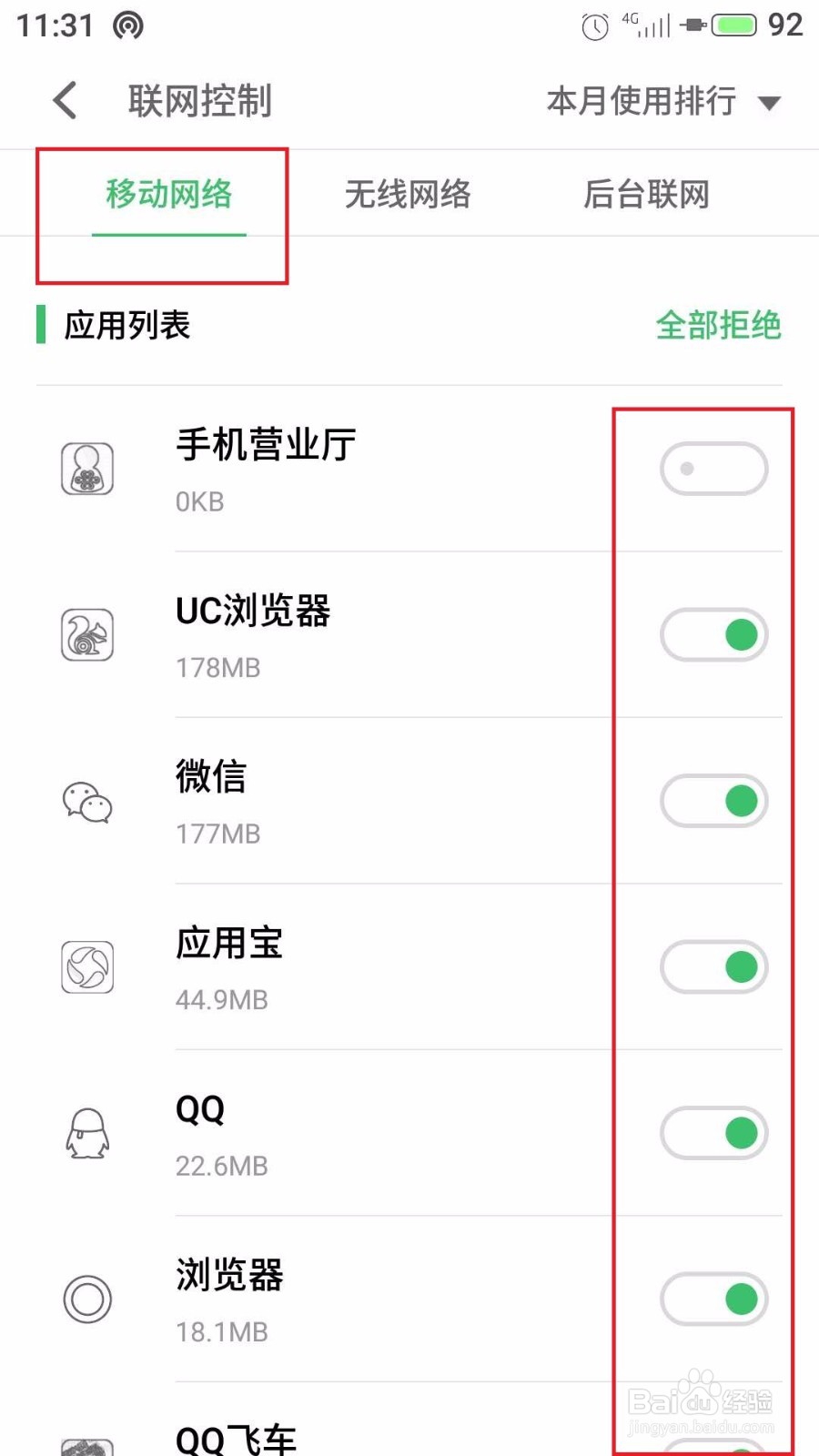 魅族魅蓝手机怎么进行流量管理和应用联网控制