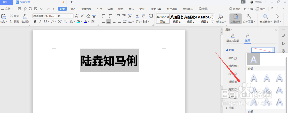 WPS文档中如何给文字添加投影