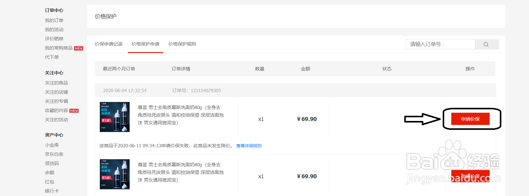 京东怎么申请价格保护