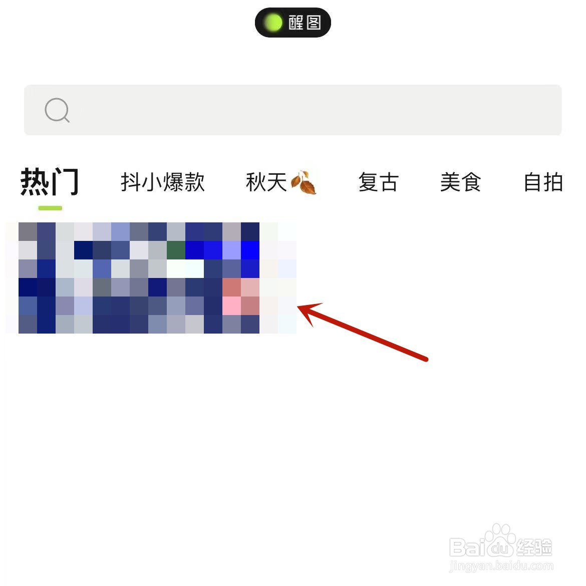 醒图模板怎么进行收藏