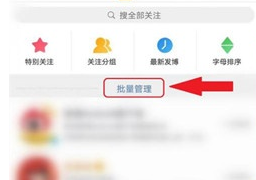 微博客户端批量取关多个用户操作