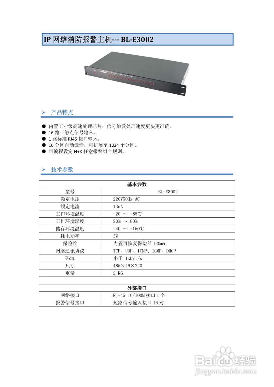 美电贝尔IP网络消防报警主机使用说明书