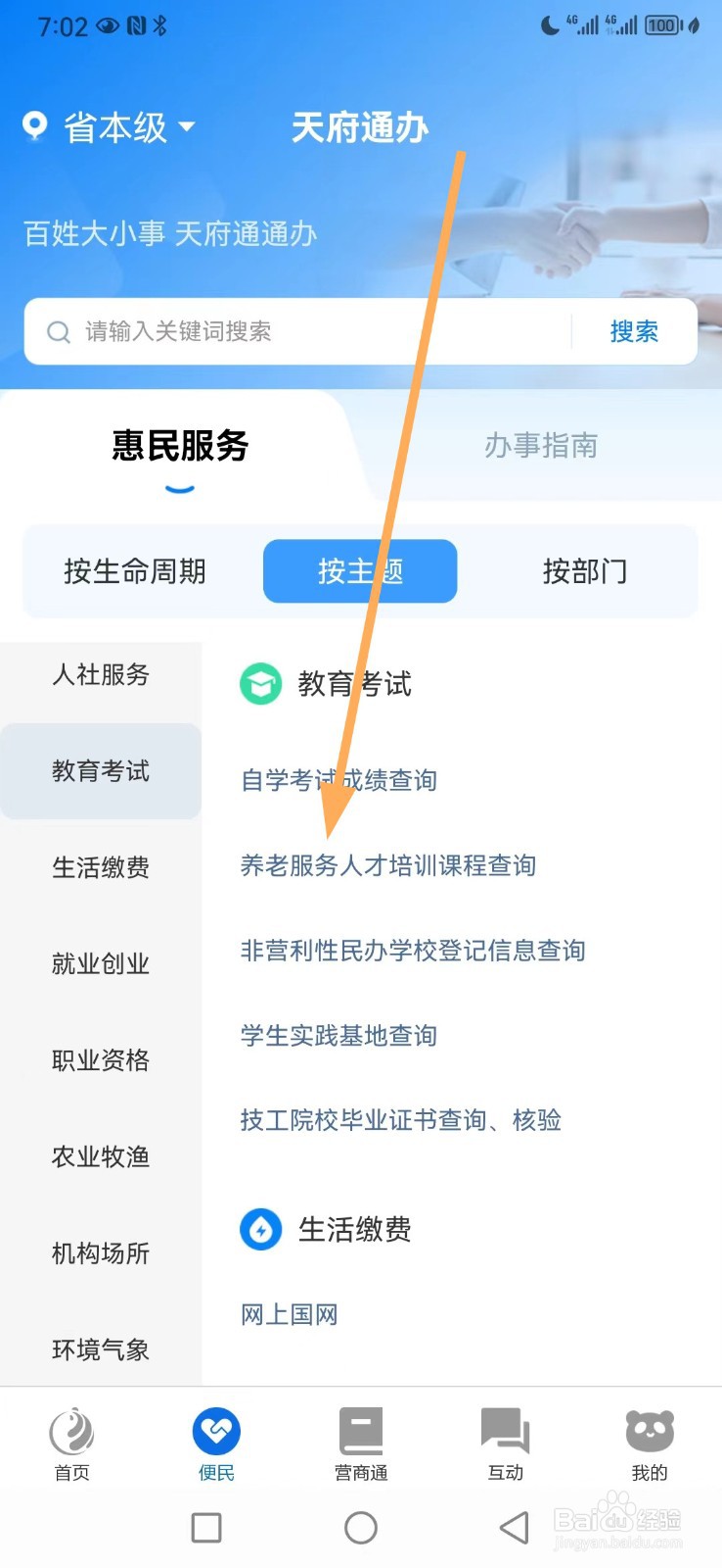 天府通办如何查看养老服务人才培训课程查询
