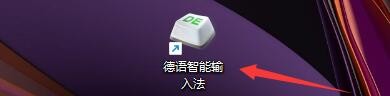 德语智能输入法如何设置输入模式切换键