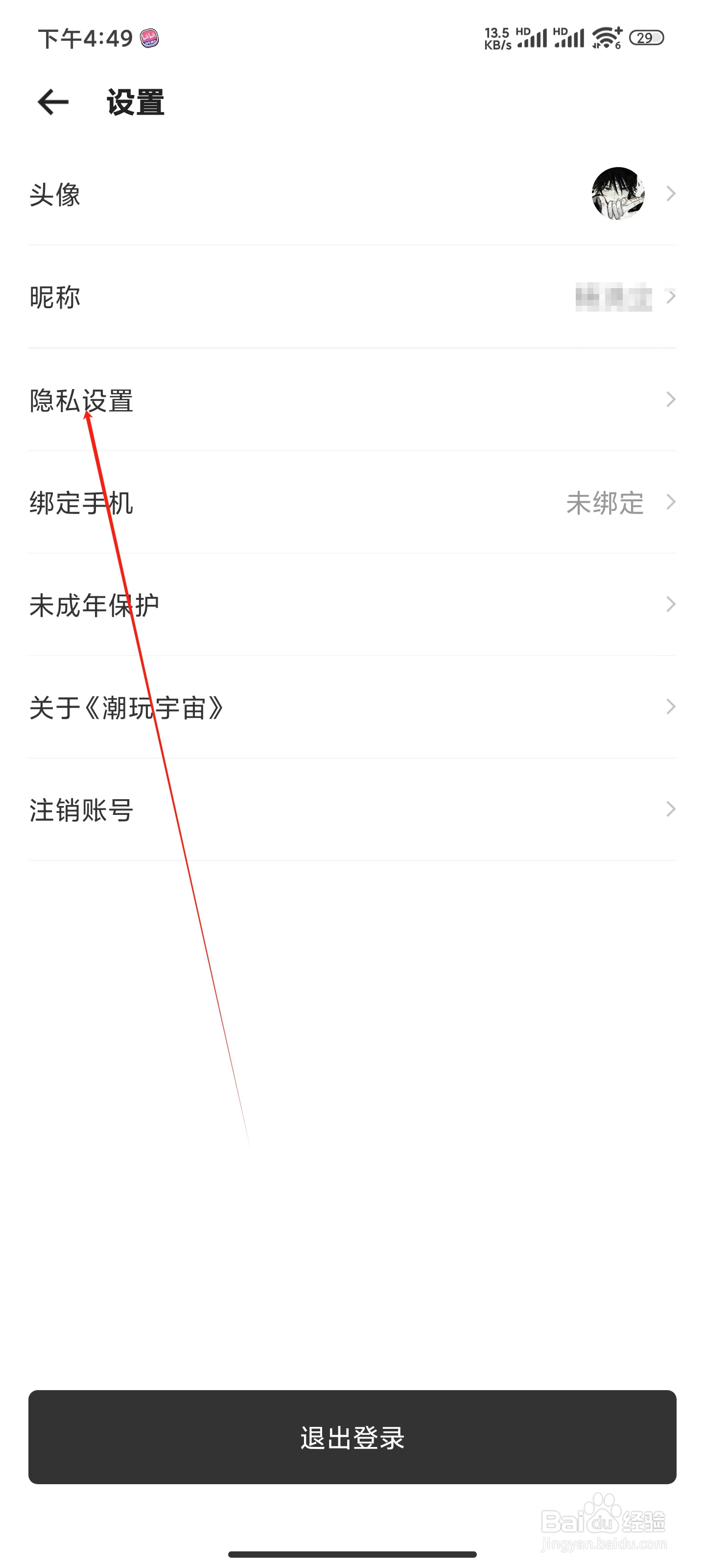 潮玩宇宙怎么更改隐私设置