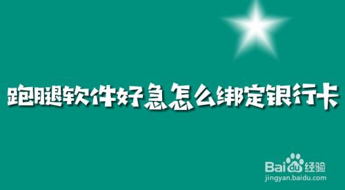 同城跑腿系统，好急怎么绑定银行卡