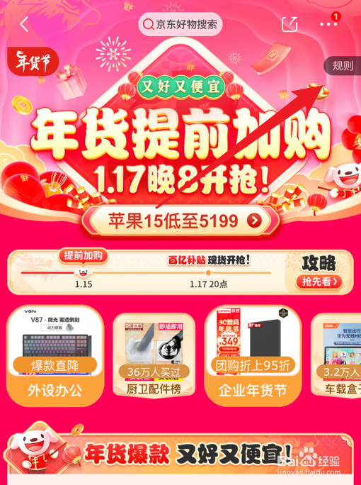 京东2024年年货节活动规则怎么查看