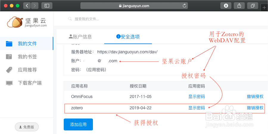 怎样配置Zotero通过WebDAV使用坚果云空间？