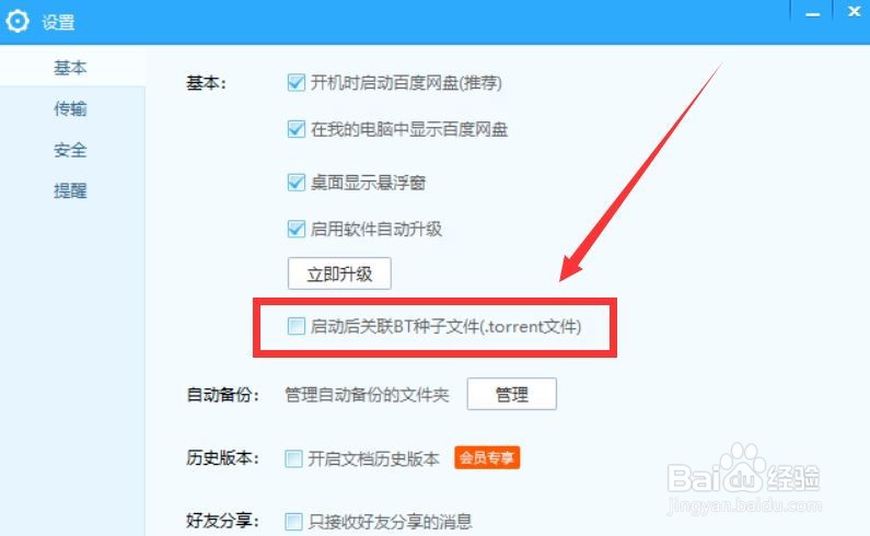 百度网盘怎么设置关联BT种子文件