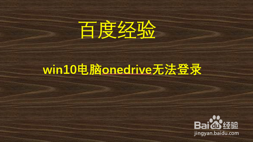 <b>win10电脑onedrive无法登录</b>