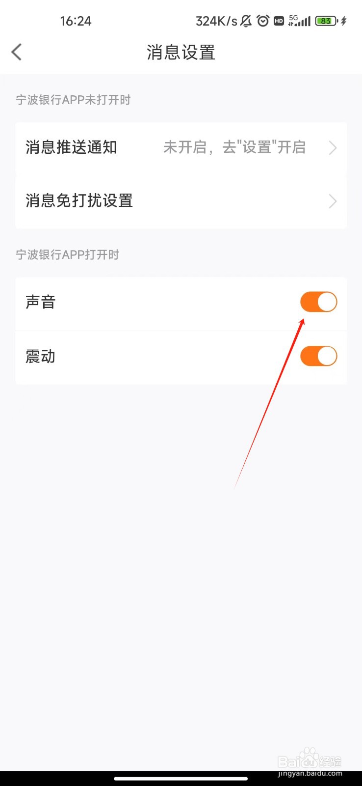 宁波银行APP怎样开启声音提醒