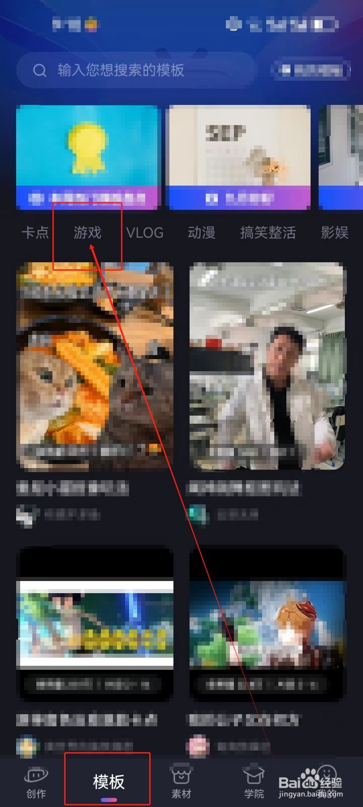 必剪怎么查看《游戏》视频模板？