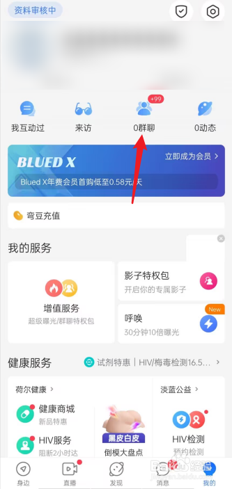 blued怎么去查看我的群聊