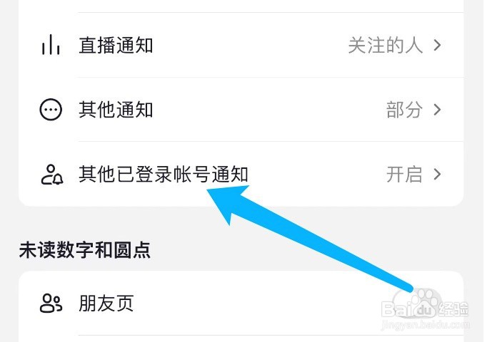 抖音如何设置其他已登录账号通知