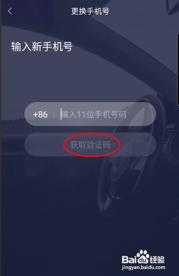 北汽瑞翔怎样更换手机号