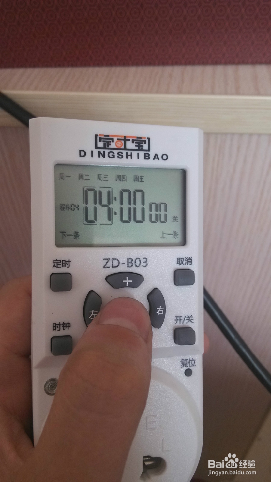定时开关插座定时宝ZD-B03使用经验