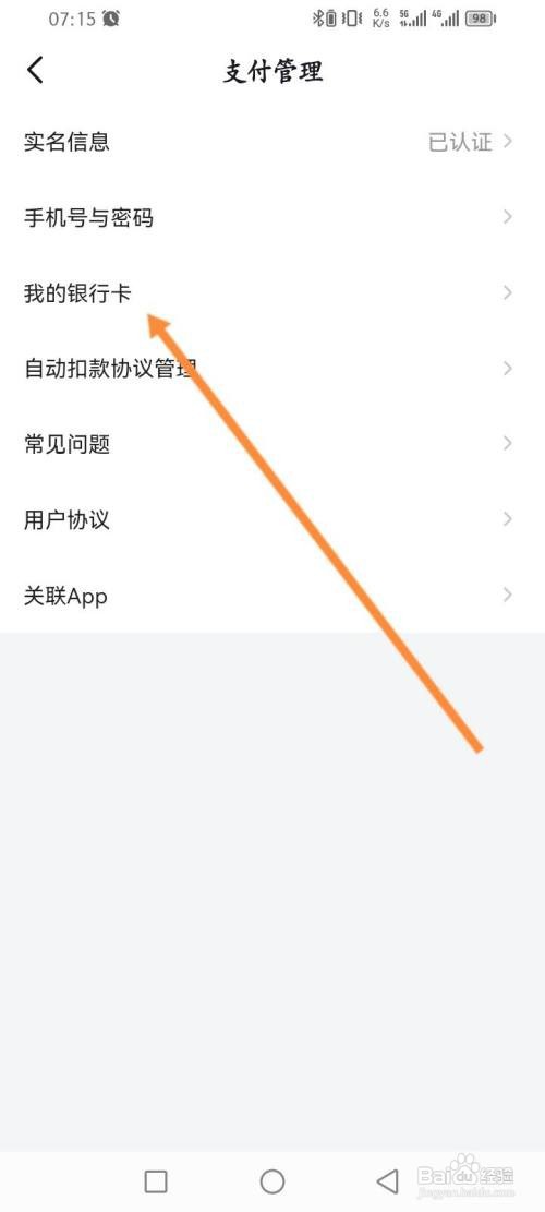 如何使用番茄畅听音乐版APP解绑银行卡？