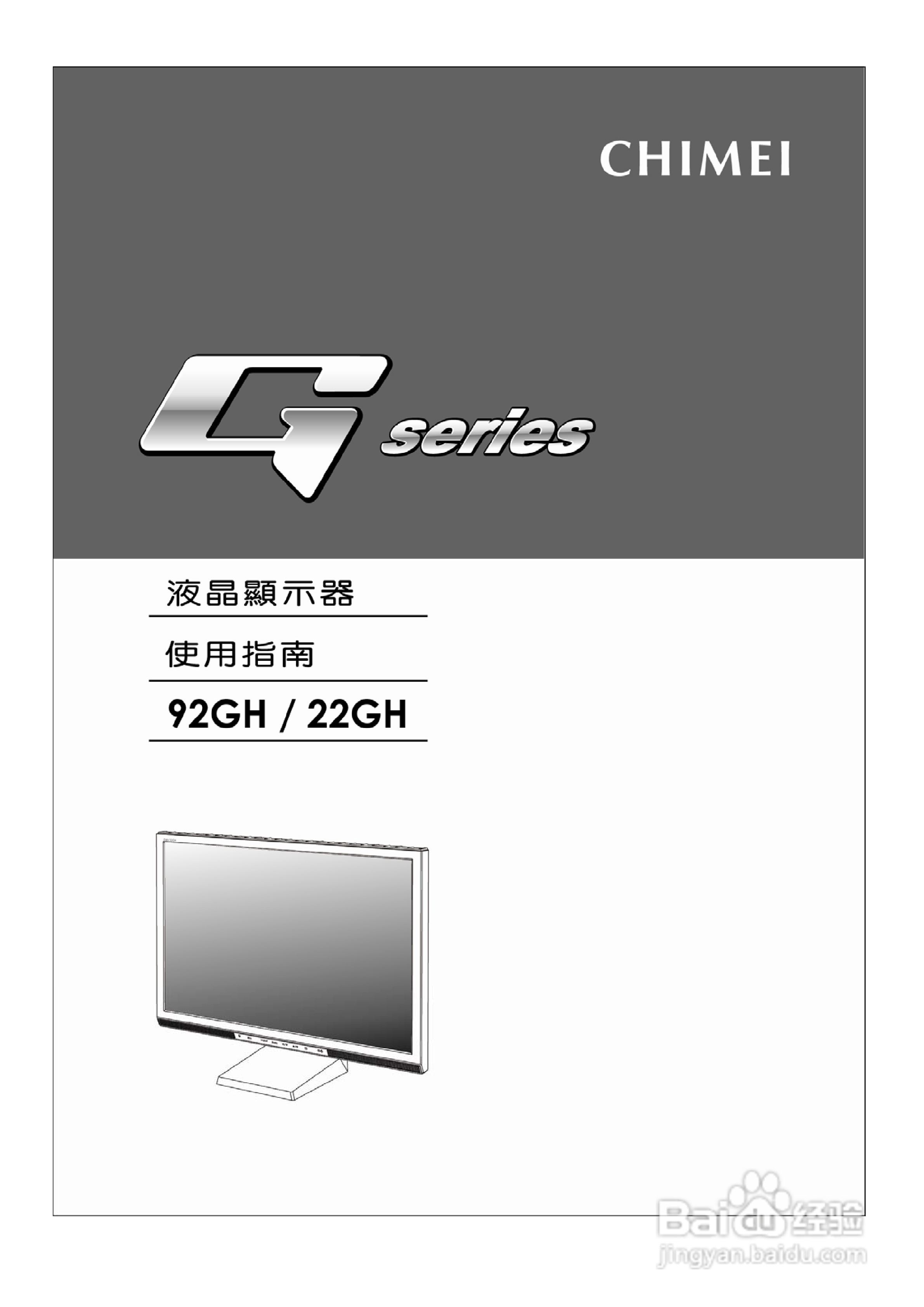 奇美液晶显示器22GH型使用说明书