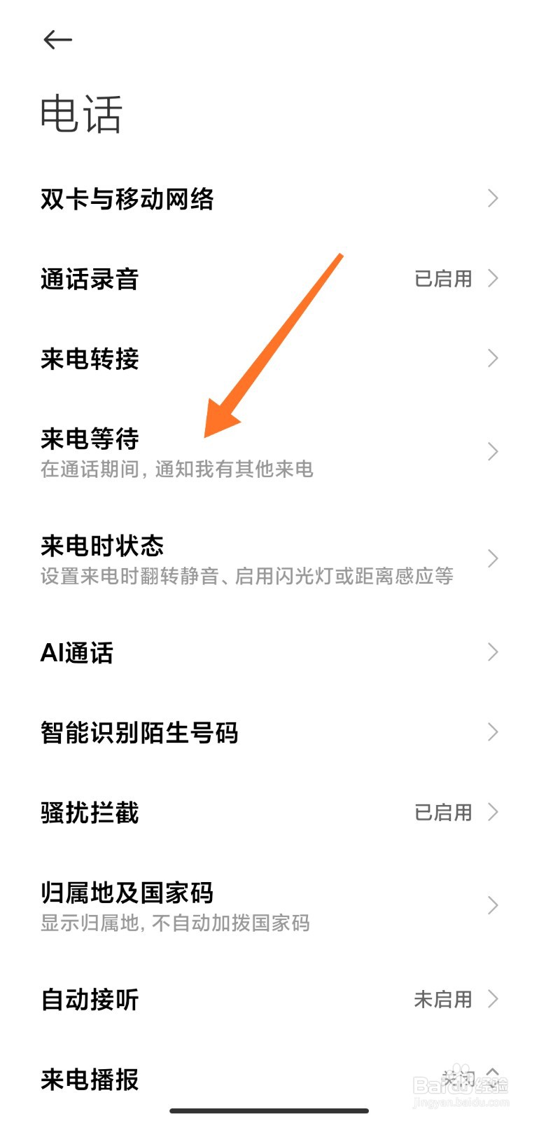怎么开启手机来电等待