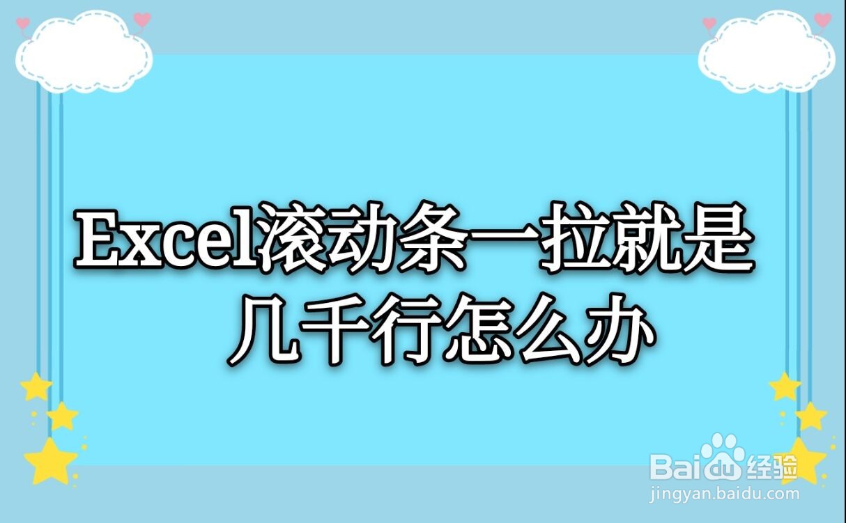 excel滚动条一拉就是几千行怎么办
