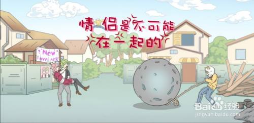 《情侣是不可能在一起的》第5关攻略