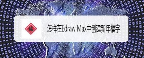 怎样在Edraw Max中创建新年福字
