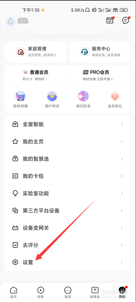 美的家居如何更换绑定的手机号