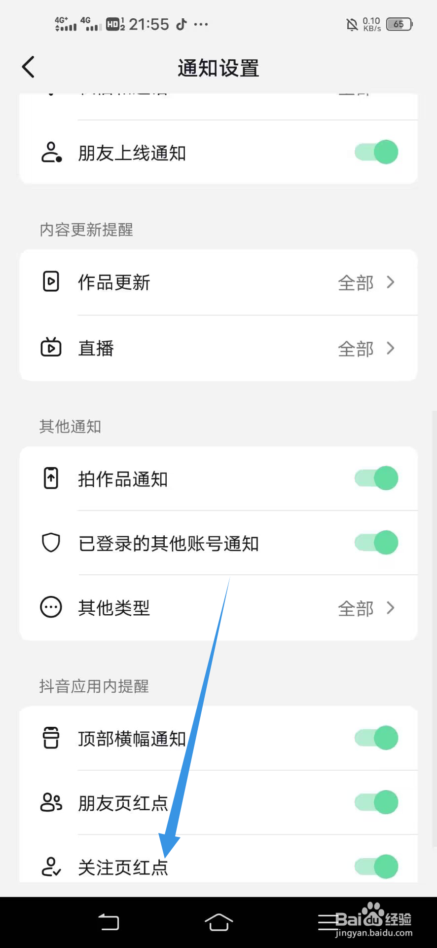 《抖音》如何关闭关注页红点
