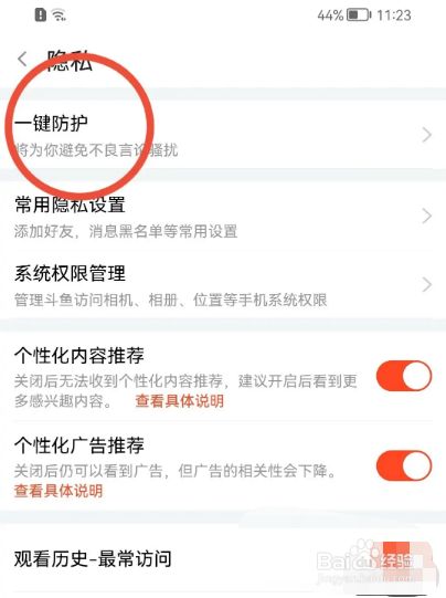 斗鱼APP如何开启一键防护