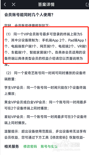 爱奇艺会员账号如何快速查看能同时几个人使用