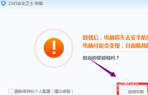 怎么删除2345安全卫士
