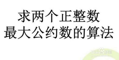 如何用短除法求3个数的最小公倍数和最大公约数 百度经验