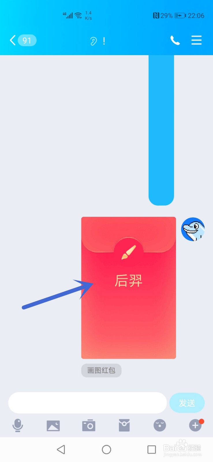 QQ画图红包后羿怎么画