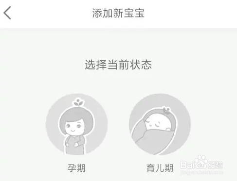 育学园APP添加新的宝宝步骤