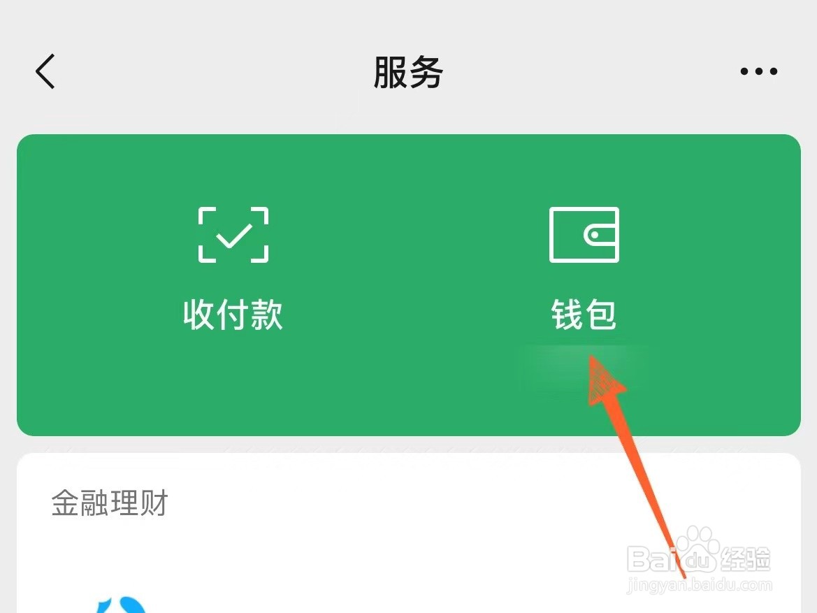 微信上怎么设置不显示钱包金额