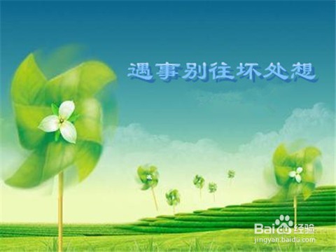 如何让女朋友遇事不往坏处想