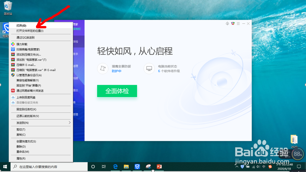 如何使用电脑管家进行电脑体检并优化