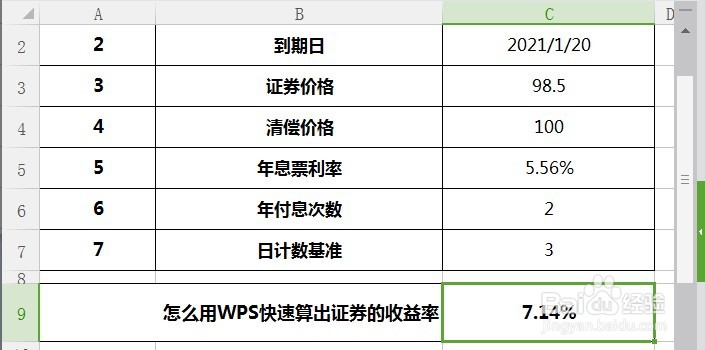 怎么用WPS快速算出证券的收益率