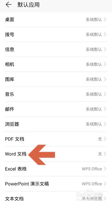 华为手机打开word文档的默认应用怎么更改